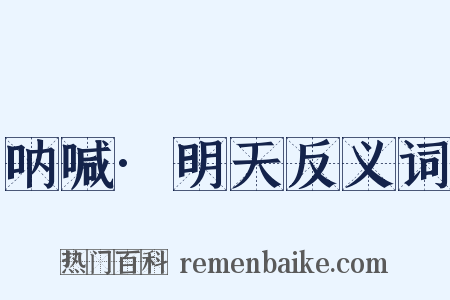 呐喊·明天反义词是什么意思的图片